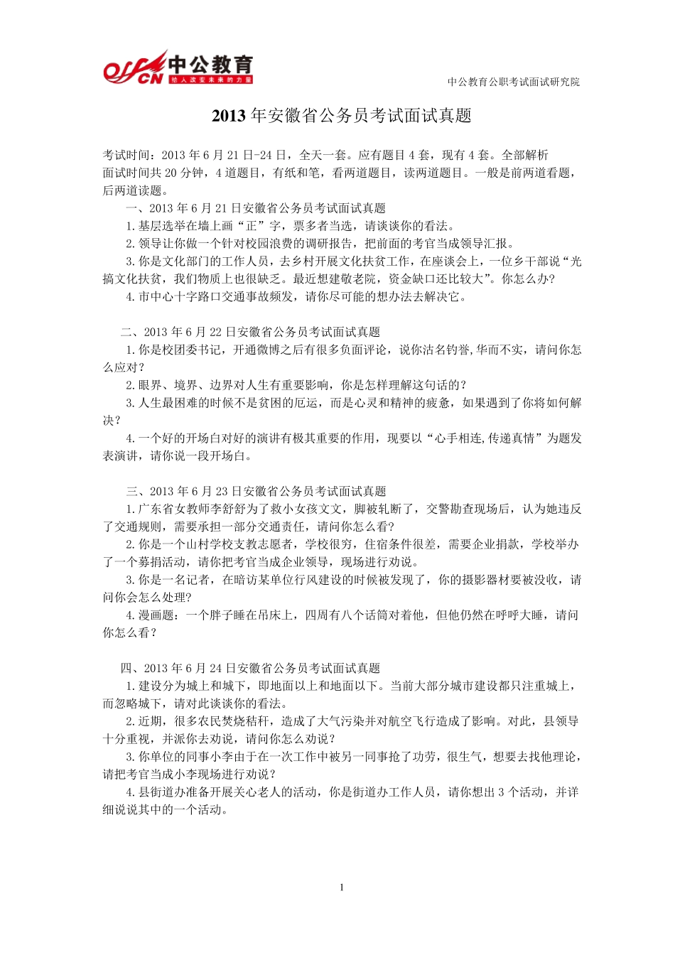 2013年安徽省公务员考试面试真题(含解析)_第1页