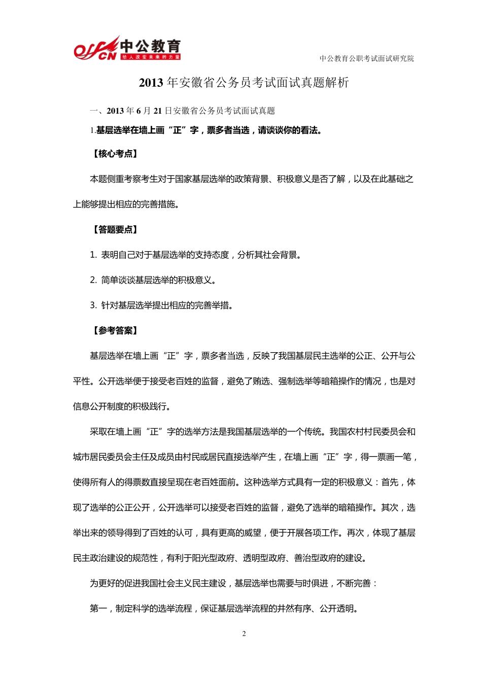 2013年安徽省公务员考试面试真题(含解析)_第2页