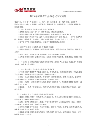2013年安徽省公务员考试面试真题(含解析)
