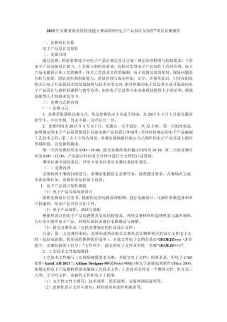 2013年安徽省职院技能赛电子产品设计及制作(高职组)竞赛规程