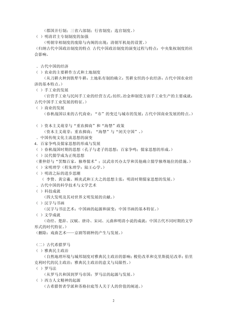 2013年安徽省高考历史考试说明及知识点目标细化_第2页