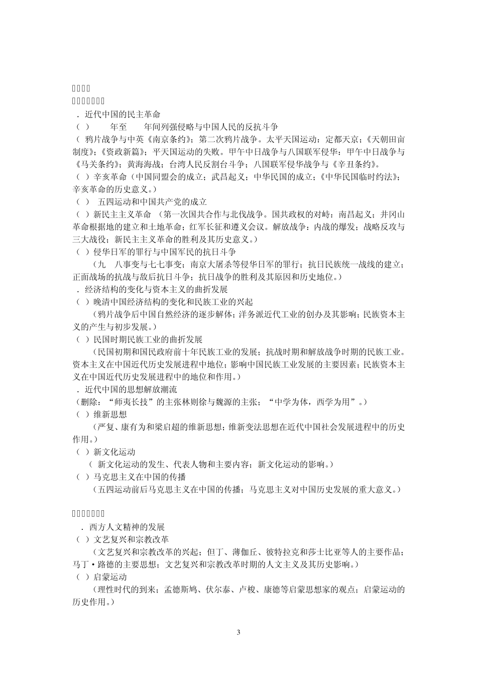 2013年安徽省高考历史考试说明及知识点目标细化_第3页