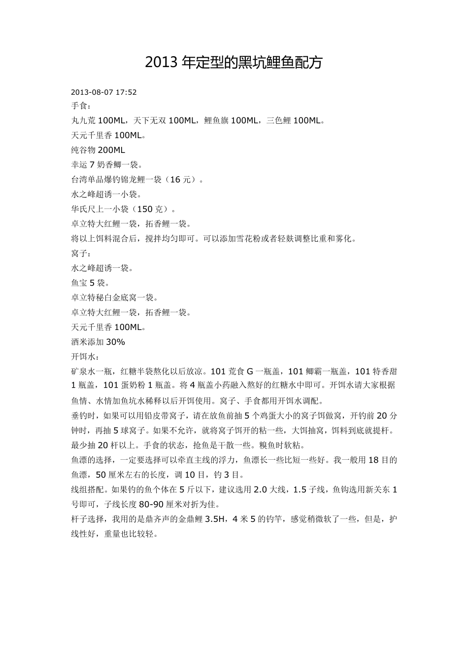 2013年定型的黑坑鲤鱼配方_第1页