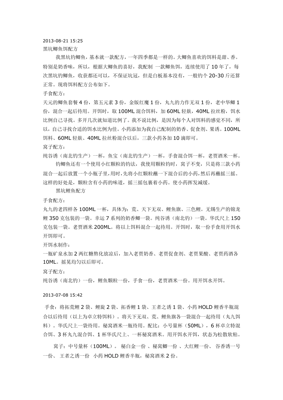 2013年定型的黑坑鲤鱼配方_第2页
