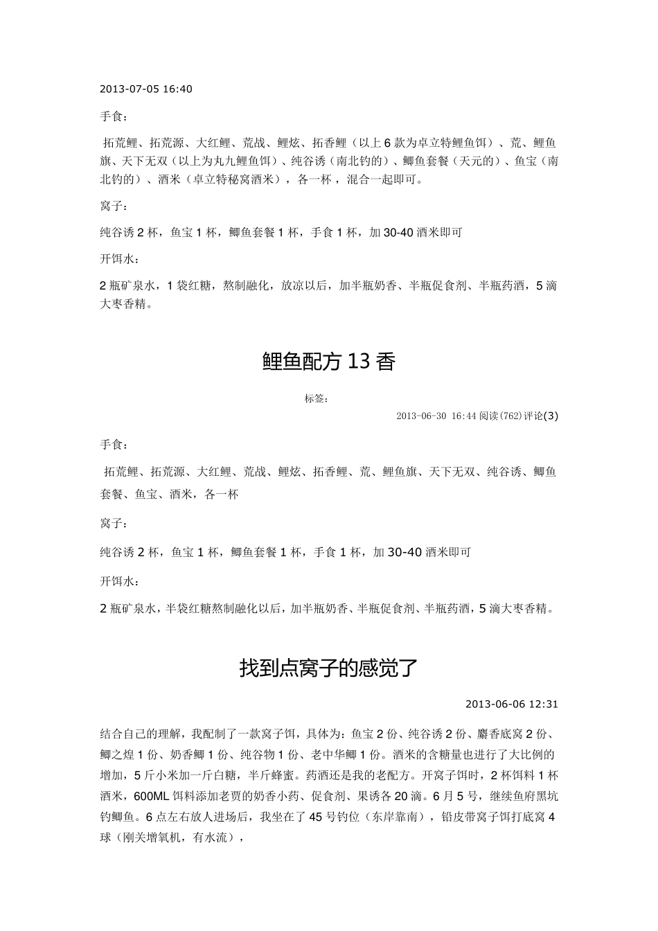 2013年定型的黑坑鲤鱼配方_第3页