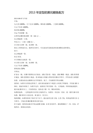2013年定型的黑坑鲤鱼配方