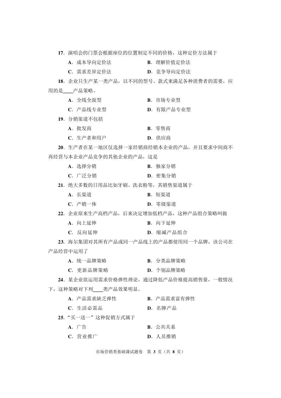 2013年对口升学考试市场营销_第3页