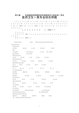 2013年对口高职医药卫生一类样题