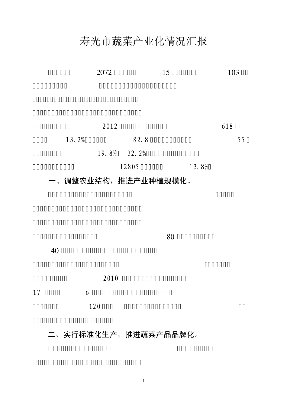 2013年寿光市蔬菜产业化情况汇报_第1页
