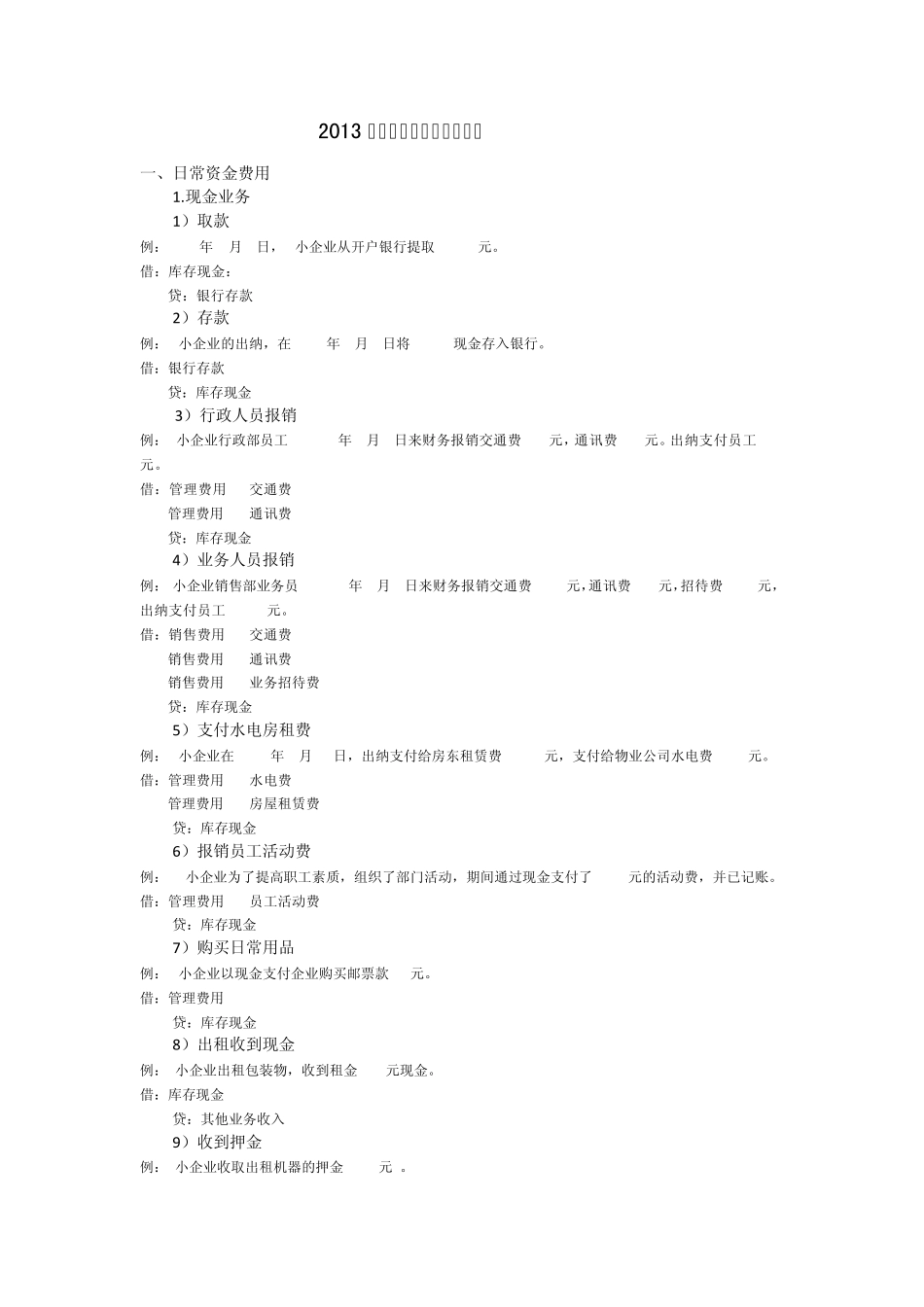 2013年小企业会计准则实务分录_第1页