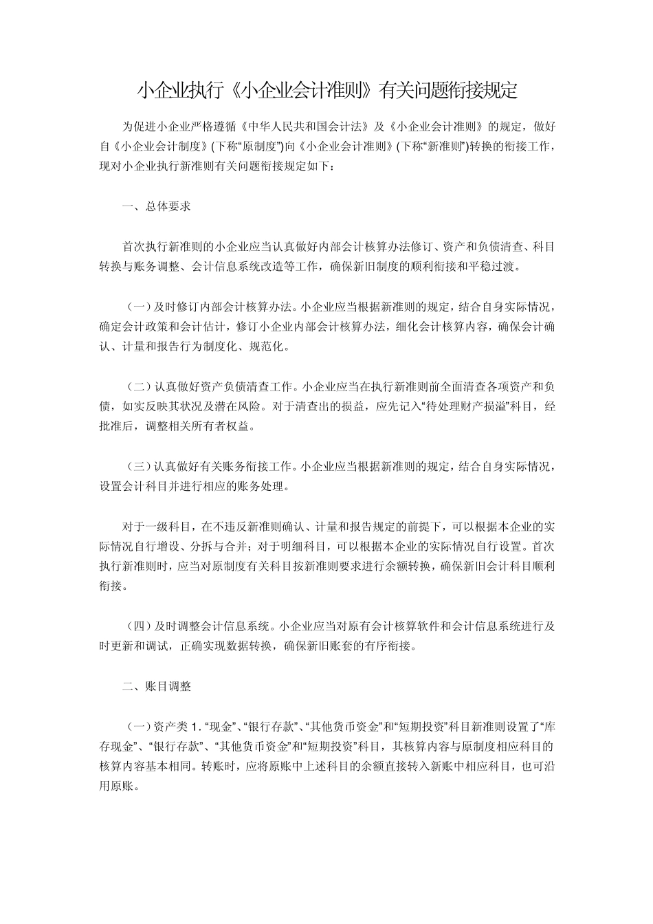 2013年小企业执行《小企业会计准则》有关问题衔接规定_第1页