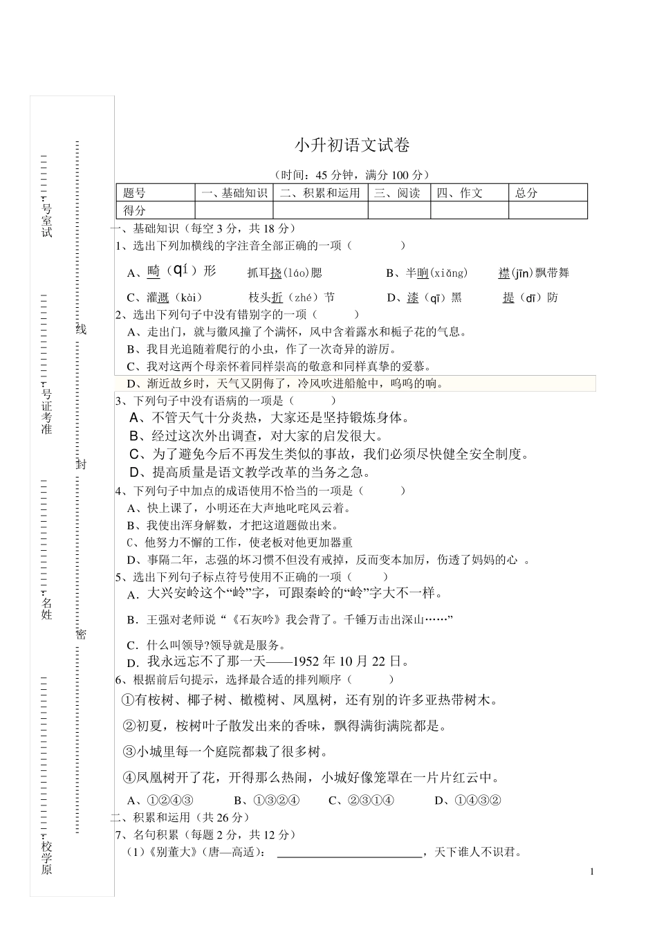 2013年小升初语文考试试卷含答案_第1页