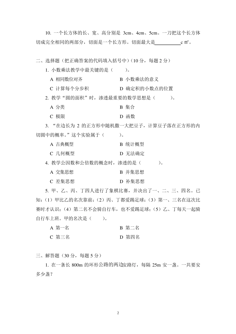 2013年小学数学教师选调考试试题_第2页