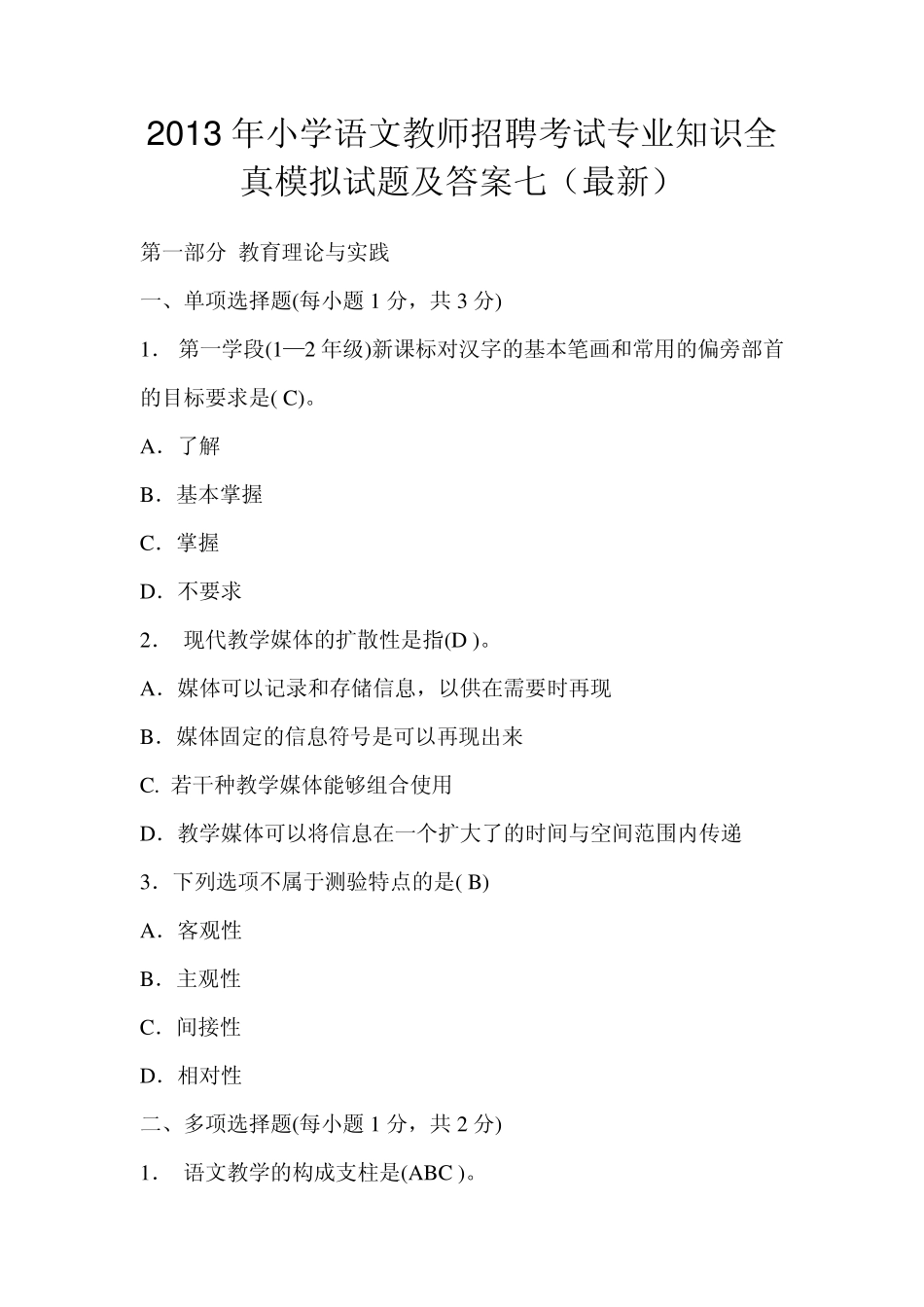 2013年小学语文教师招聘考试专业知识全真模拟试题及答案七_第1页