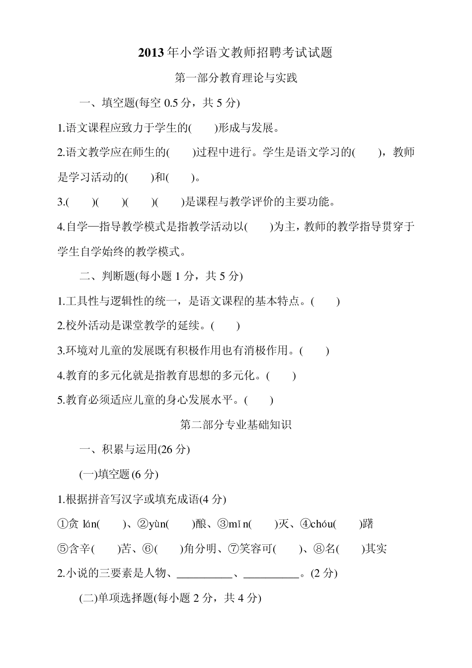 2013年小学语文教师招聘考试试题_第1页
