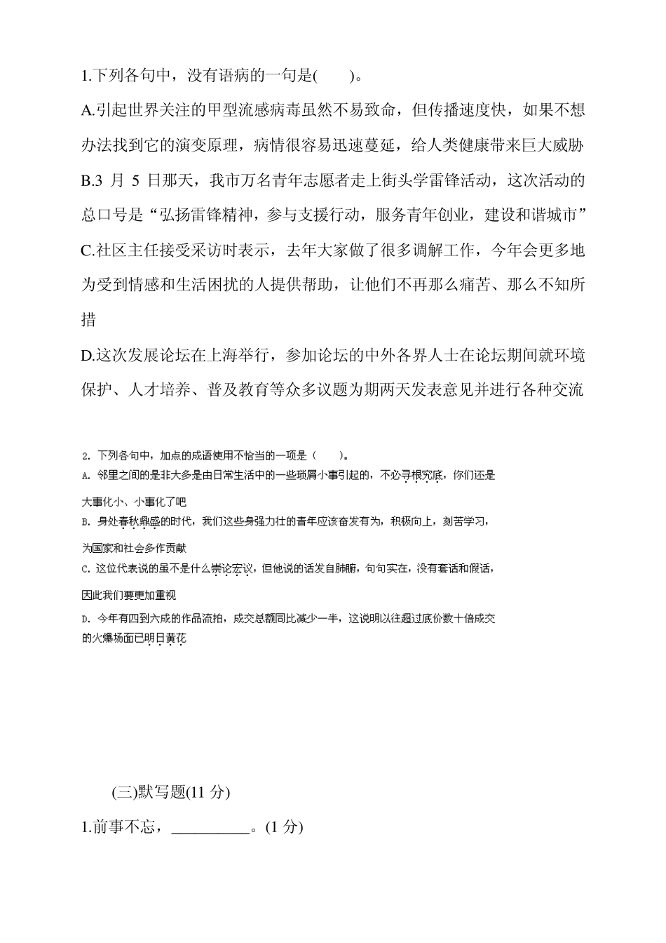 2013年小学语文教师招聘考试试题_第2页