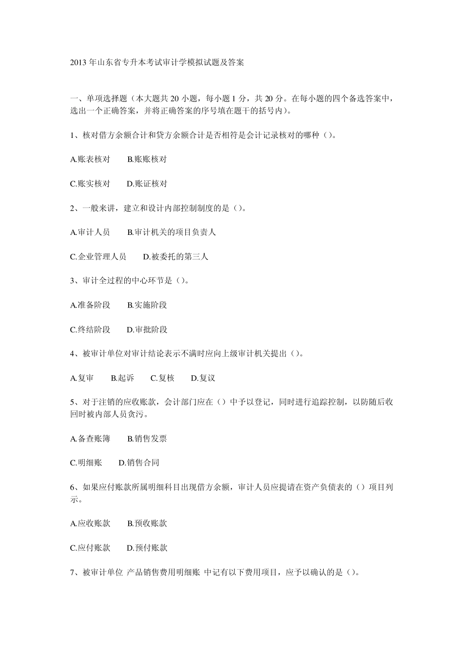 2013年山东专升本审计学模拟试题及答案_第1页