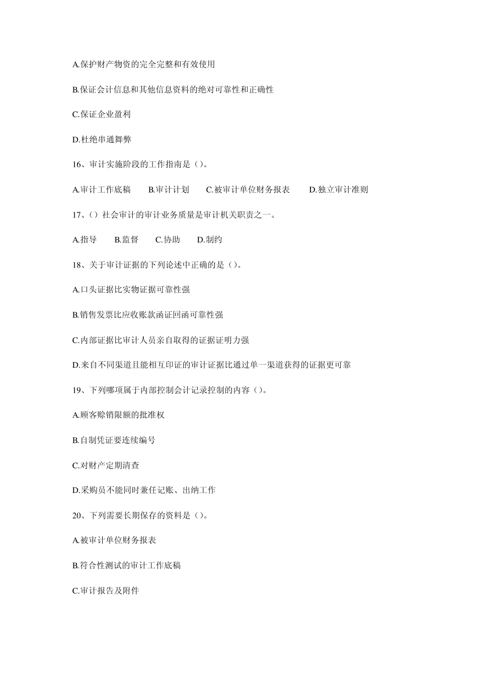 2013年山东专升本审计学模拟试题及答案_第3页