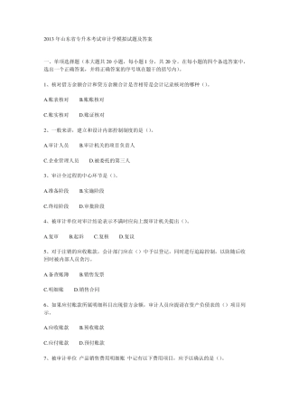 2013年山东专升本审计学模拟试题及答案