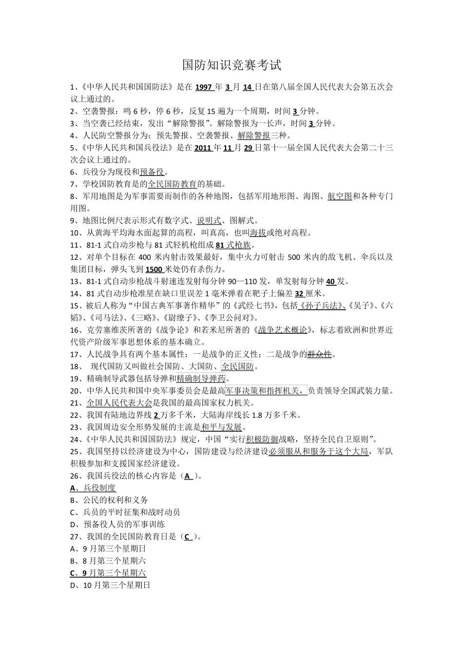 2013年山东国防知识竞赛考试参考答案(高中部分)_第1页