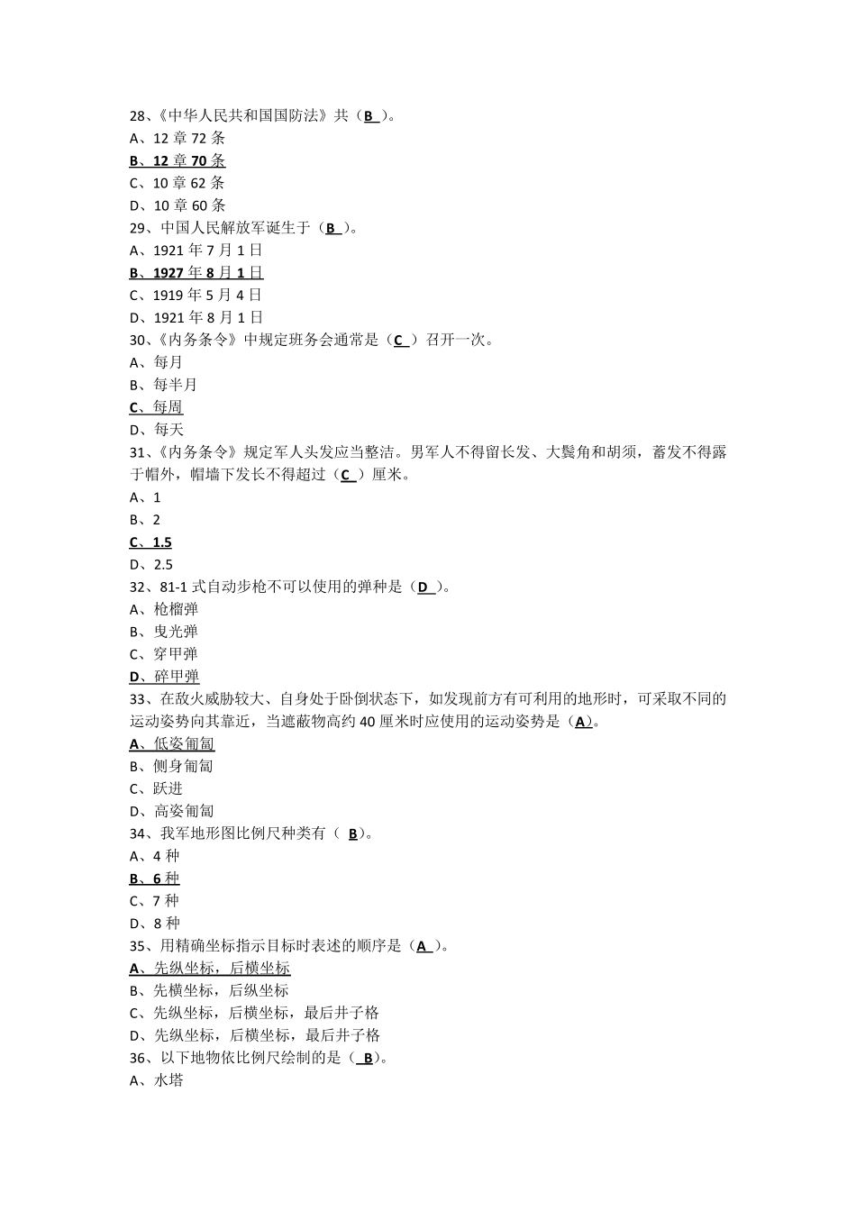 2013年山东国防知识竞赛考试参考答案(高中部分)_第2页