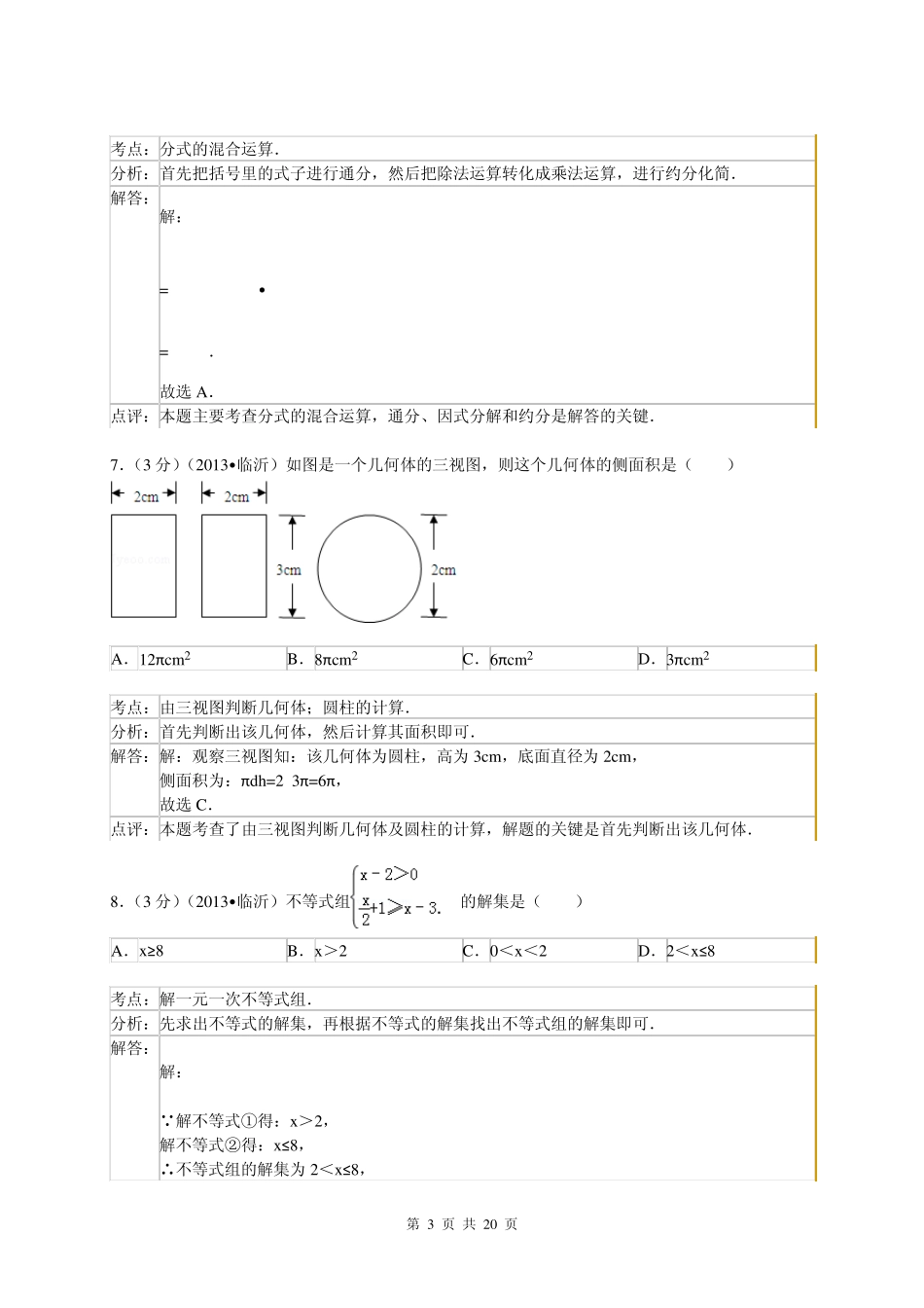 2013年山东省临沂市中考数学试卷及答案(Word解析版)_第3页