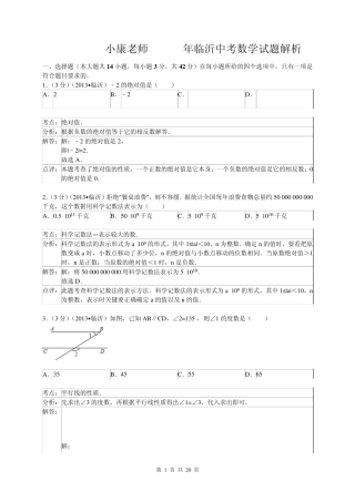 2013年山东省临沂市中考数学试卷及答案(Word解析版)