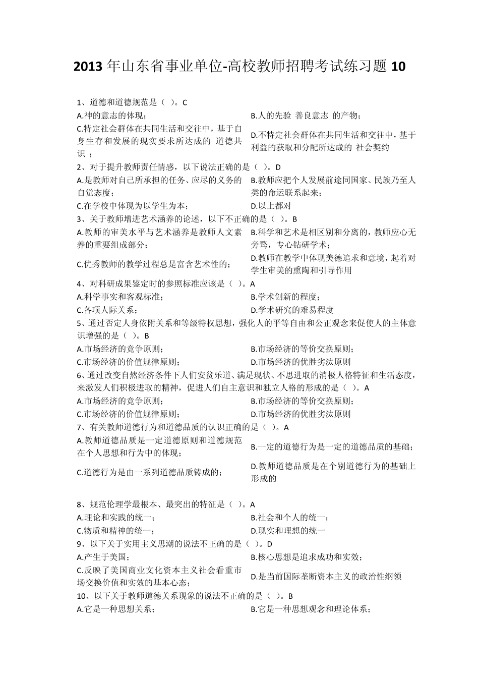 2013年山东省事业单位高校教师招聘考试真题考点逐个练习题10_第1页
