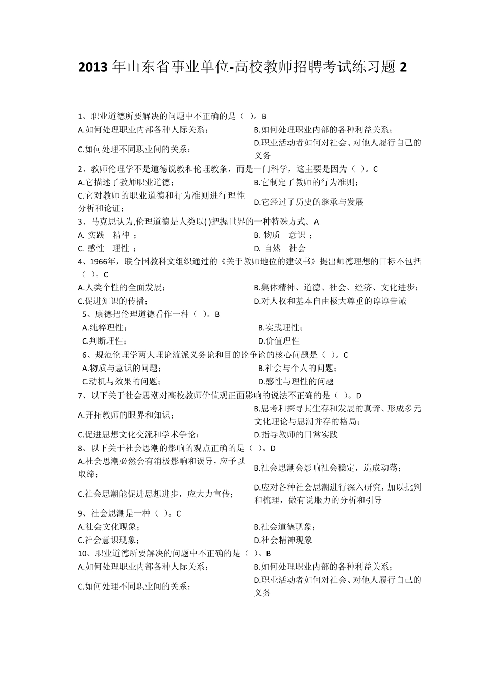 2013年山东省事业单位高校教师招聘考试真题考点逐个练习题2_第1页
