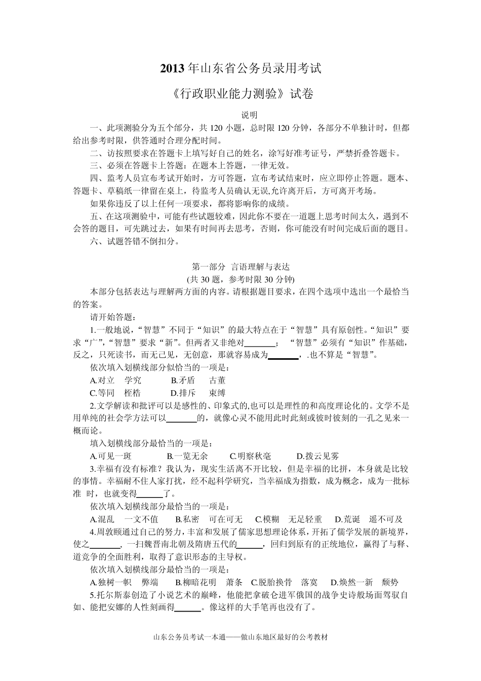 2013年山东省公务员4.13联考录用考试行测真题试卷及解析_第1页