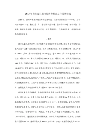 2013年山东省日照市经济和社会总体发展情况