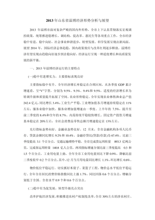 2013年山东省淄博经济形势分析与展望