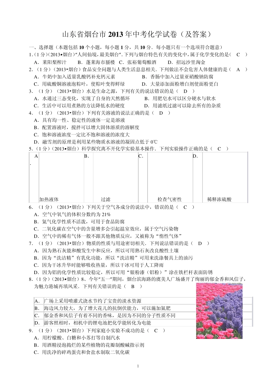 2013年山东省烟台市中考化学试题(含答案word版)_第1页