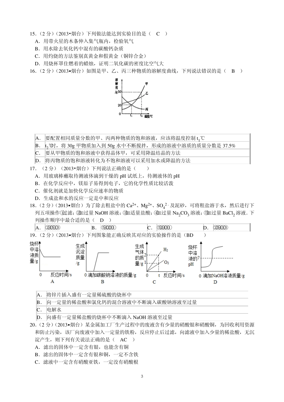 2013年山东省烟台市中考化学试题(含答案word版)_第3页