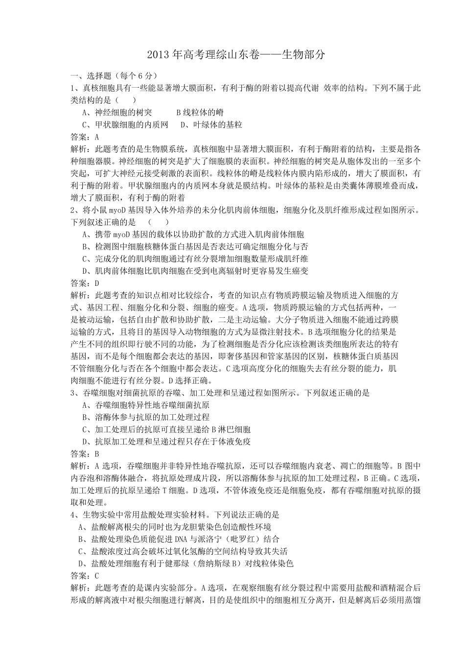 2013年山东高考理综试卷生物部分试题及精讲答案(WORD)_第1页