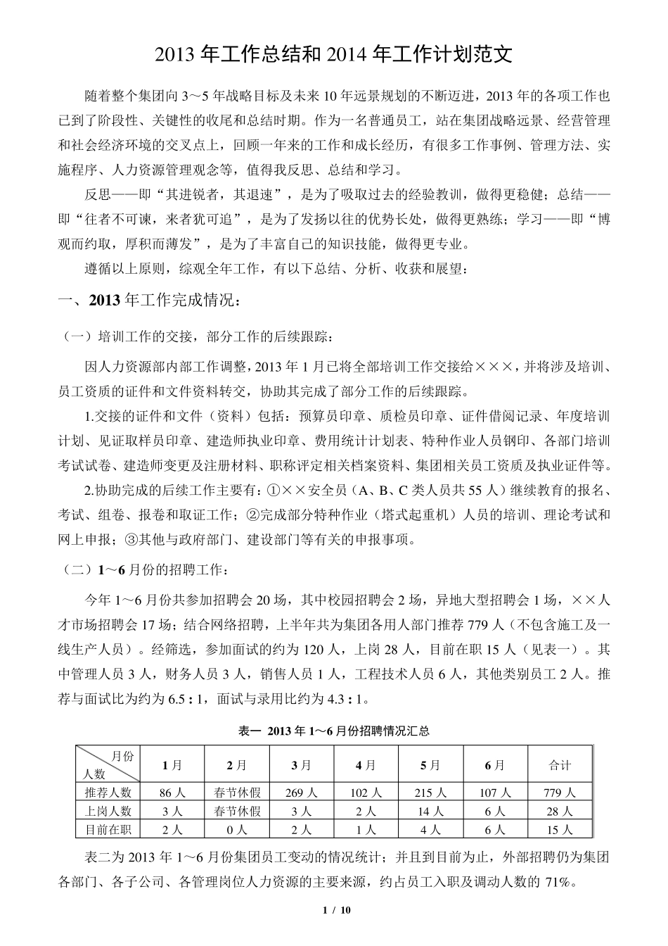 2013年工作总结和2014年工作计划范文_第1页