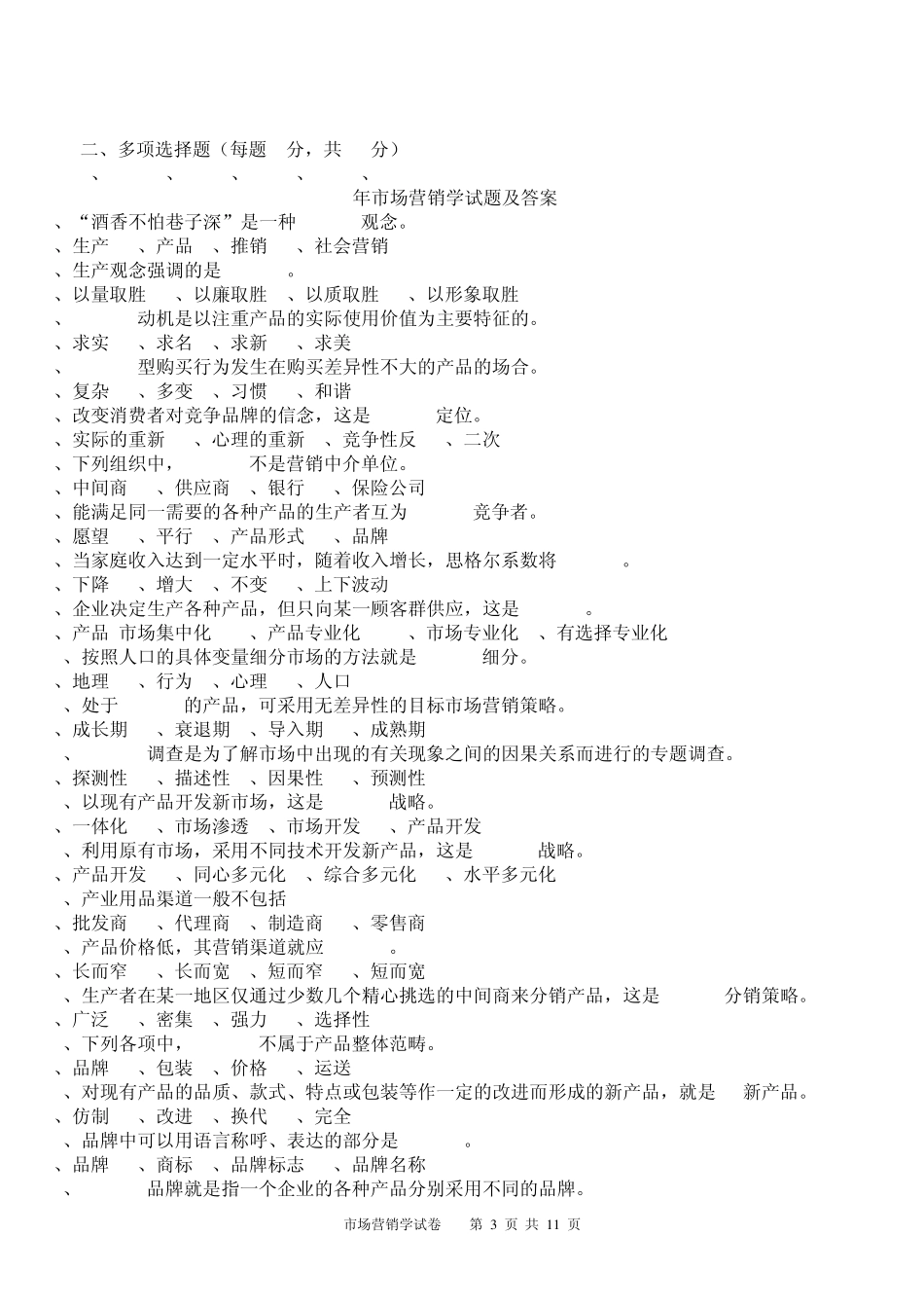 2013年市场营销考试试题及答案_第3页