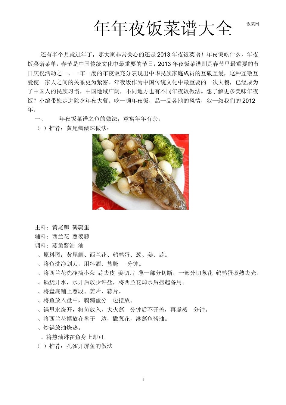 2013年年夜饭菜谱大全_第1页
