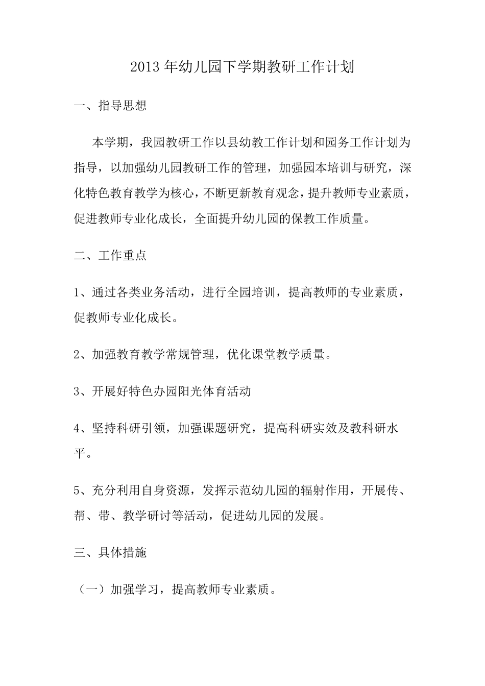 2013年幼儿园下学期教研工作计划_第1页