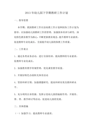2013年幼儿园下学期教研工作计划