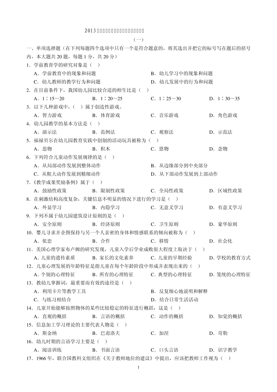 2013年幼儿教师招聘考试选择题及答案汇编_第1页