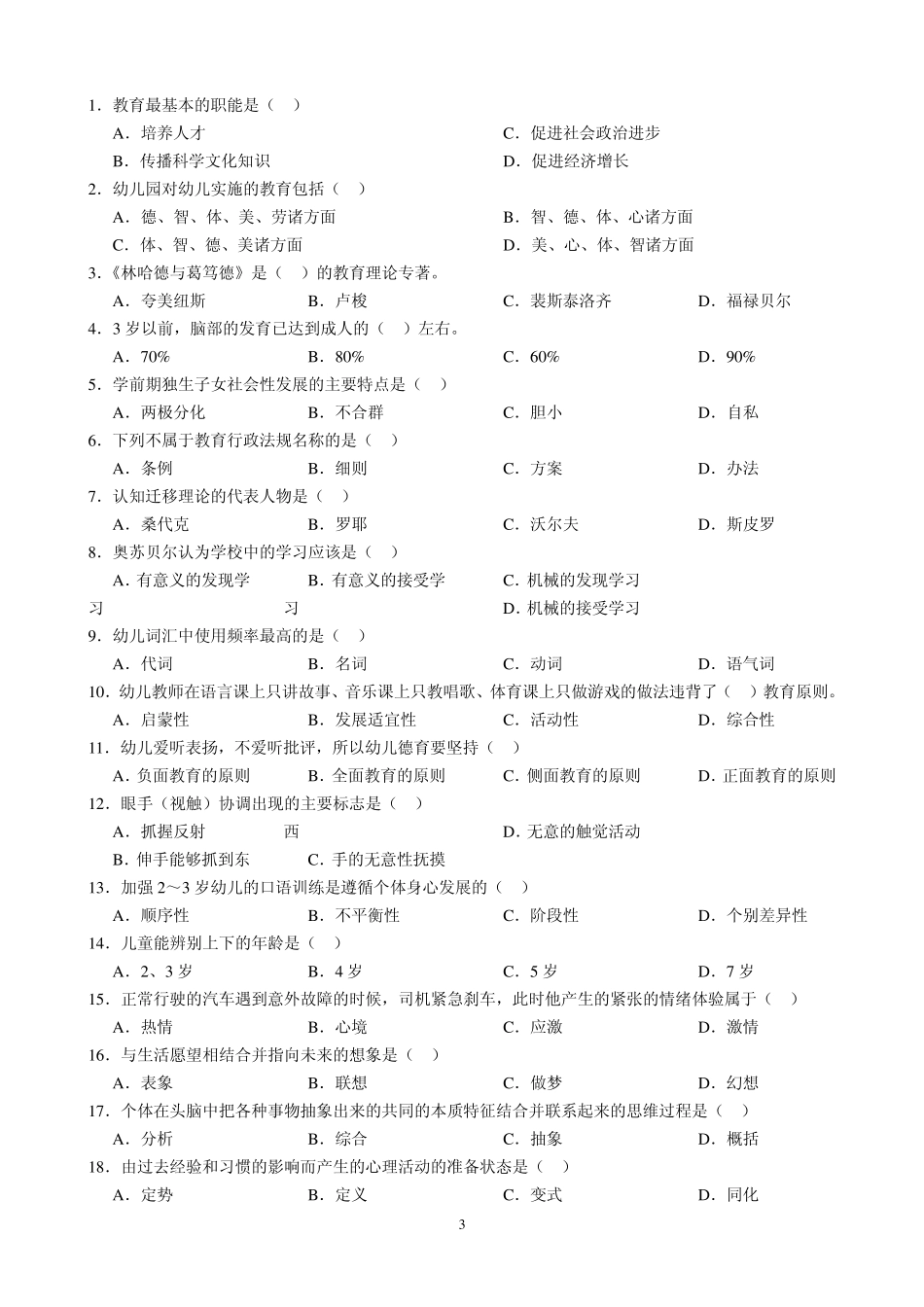 2013年幼儿教师招聘考试选择题及答案汇编_第3页