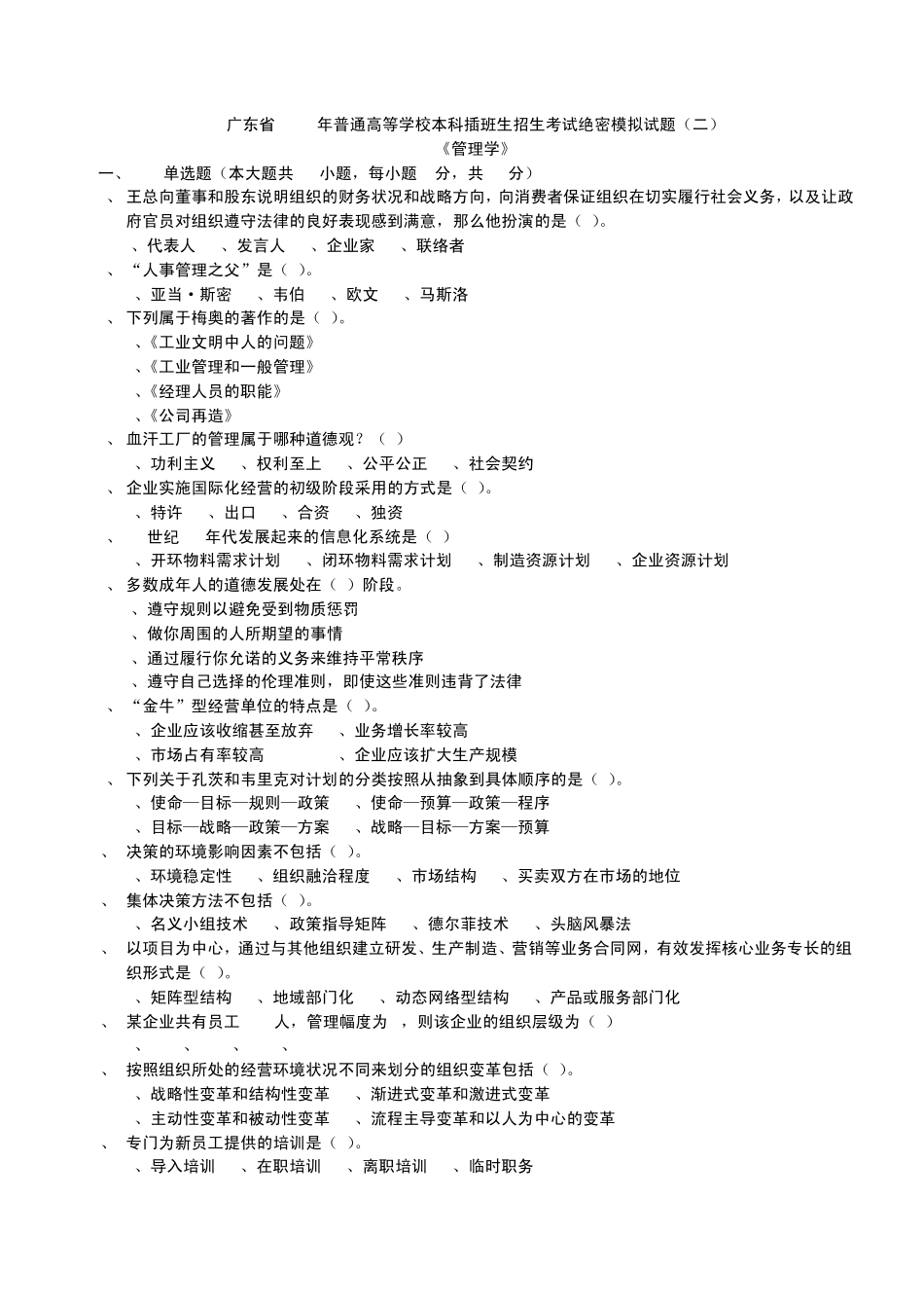 2013年广东专插本公共管理学模拟试题2_第1页