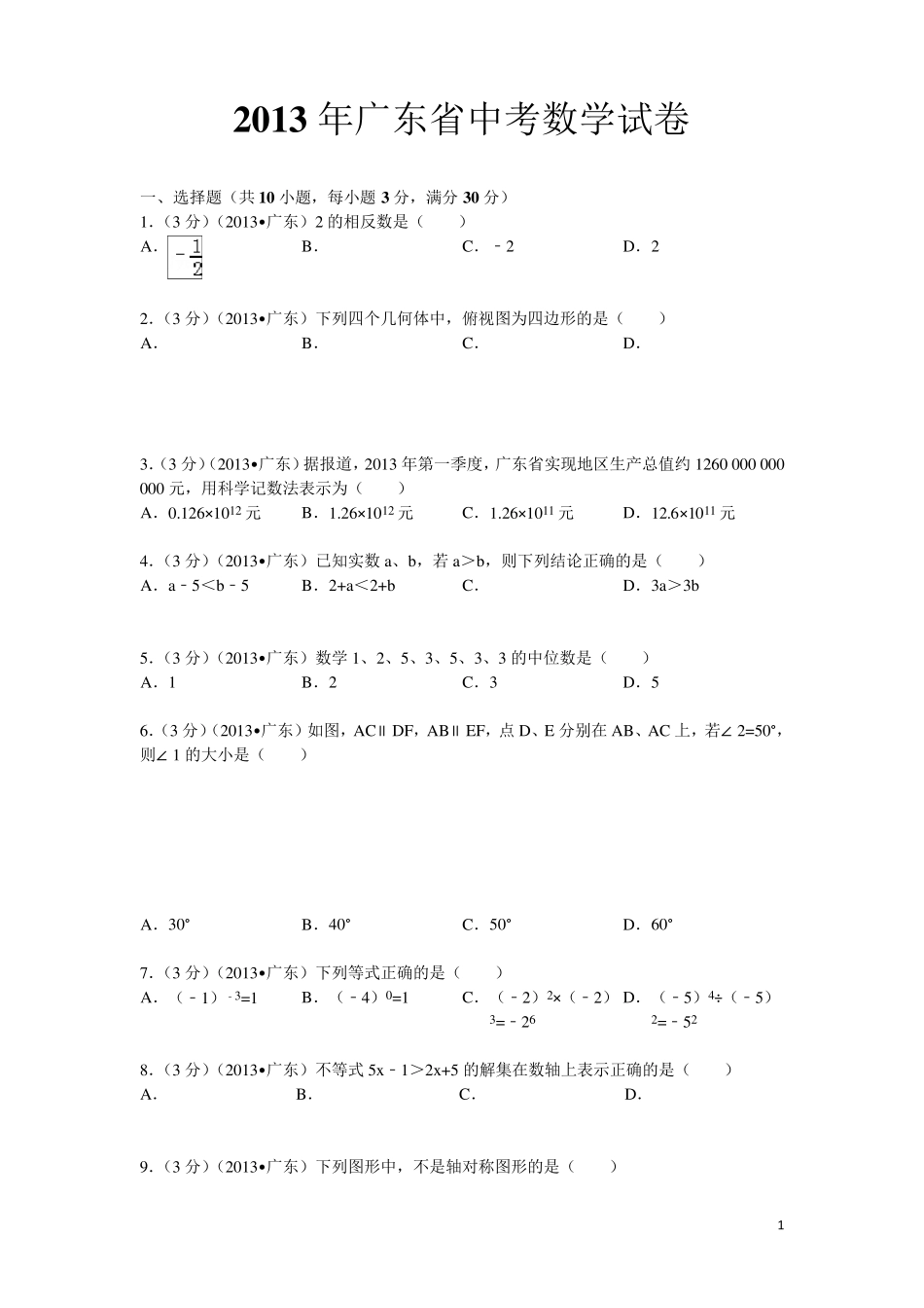 2013年广东省中考数学试卷及答案_第1页