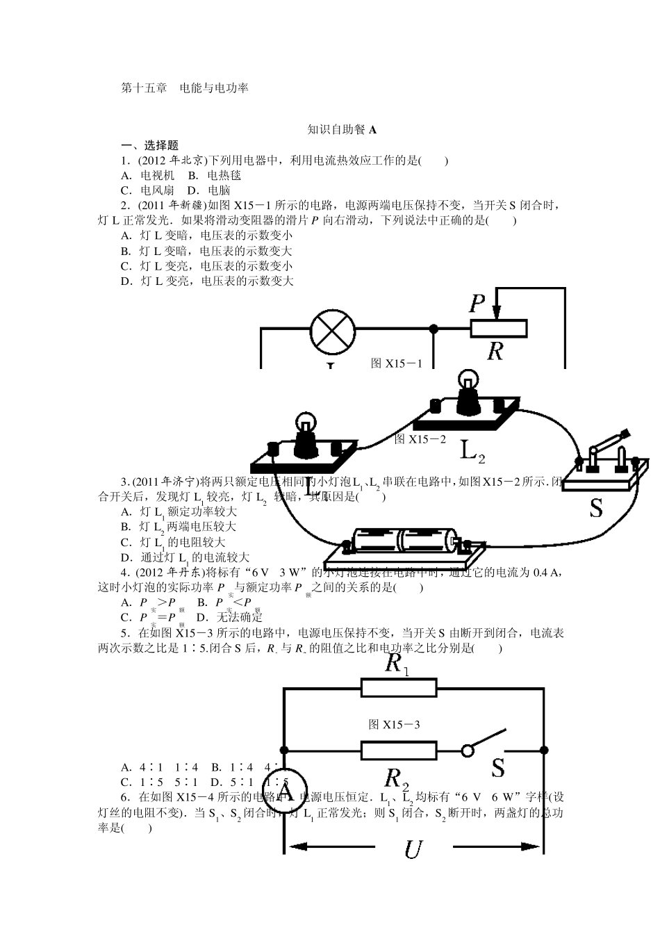 2013年广东省中考物理复习专题检测试题：第十五章电能与电功率_第1页