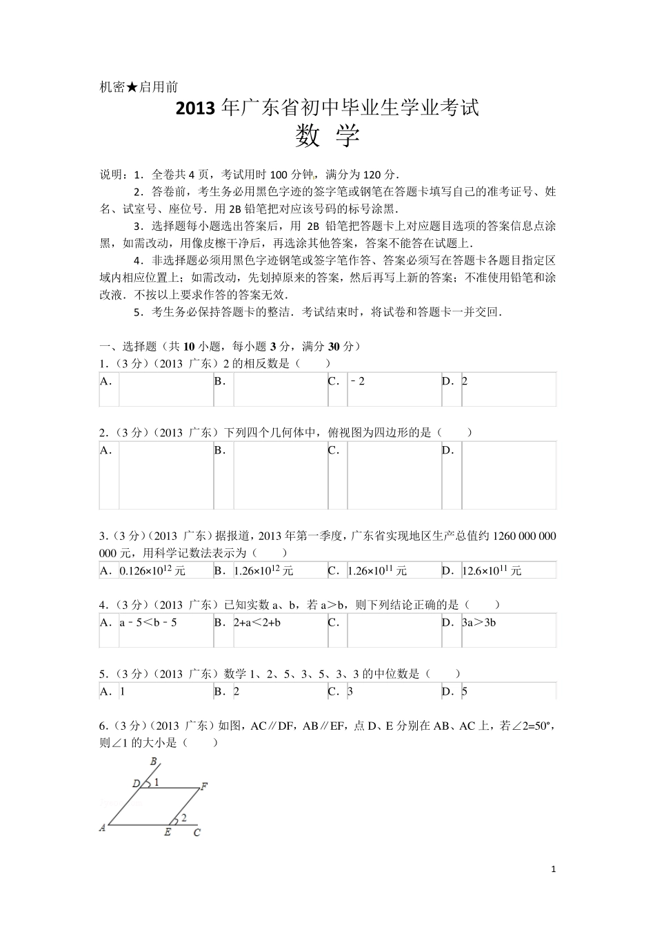 2013年广东省初中毕业生学业考试数学试卷及答案_第1页