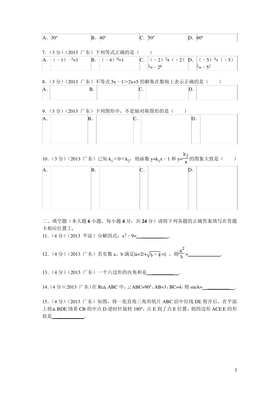 2013年广东省初中毕业生学业考试数学试卷及答案_第2页