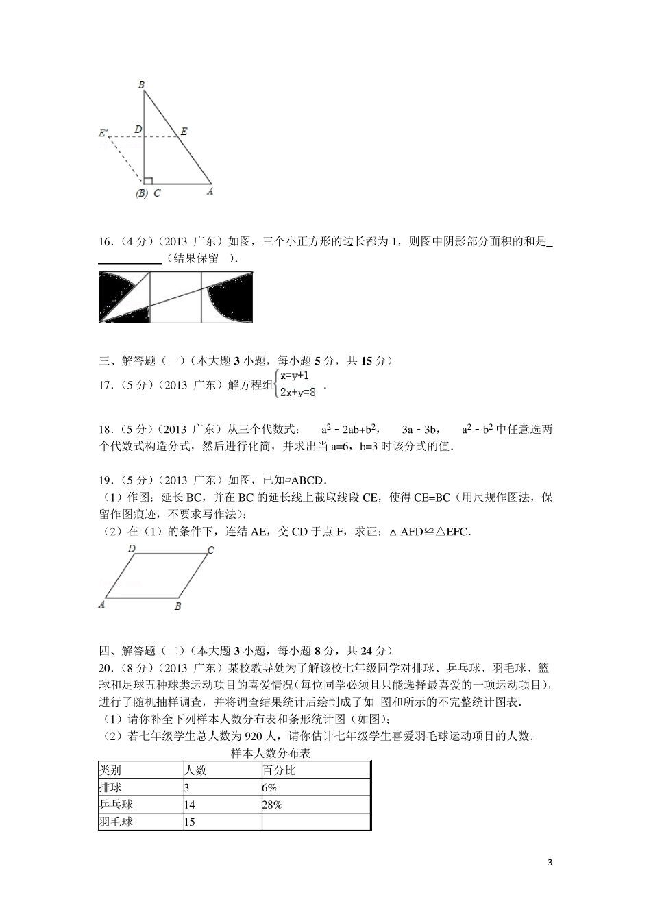 2013年广东省初中毕业生学业考试数学试卷及答案_第3页