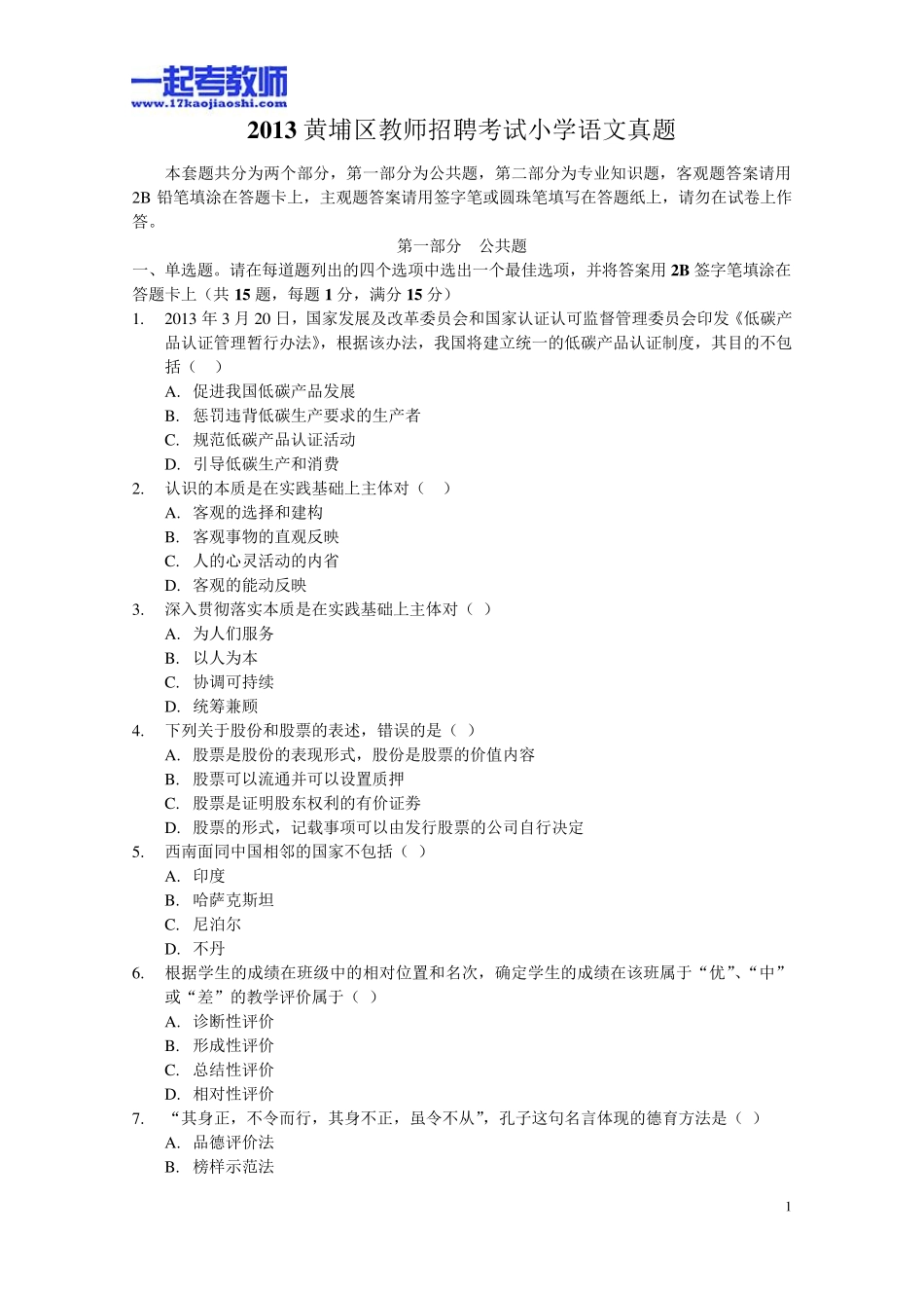 2013年广东省广州市黄浦区教师招聘考试小学学段语文真题答案解析_第1页