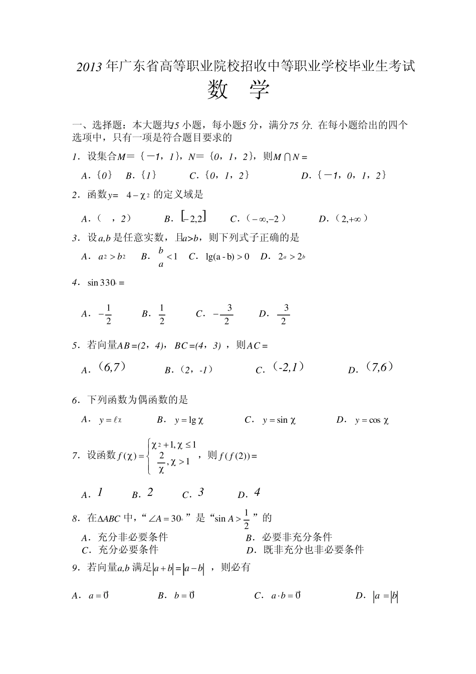 2013年广东省高等职业院校招收中等职业毕业生考试数学试卷及参考答案_第1页